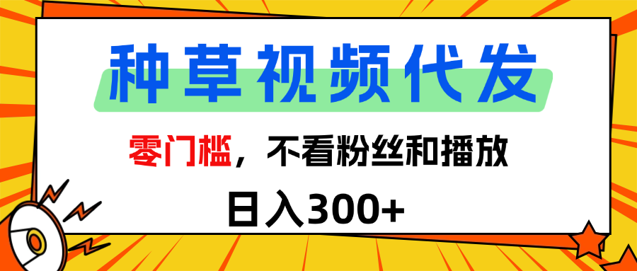 全新种草项目，即可收获稳定收益，只需每日转发视频网赚项目-副业赚钱-互联网创业-资源整合众享汇研习社