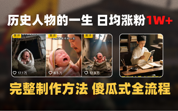 日均涨粉1W+，AI制作历史名人的一生，完整制作过程+涨粉变现攻略网赚项目-副业赚钱-互联网创业-资源整合众享汇研习社