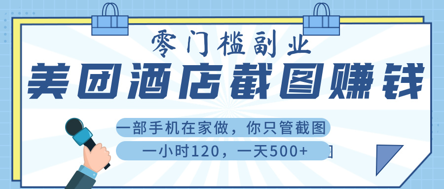 美 团 酒店截 图 ， 一部手机在家做， 你只管 截 图 ， 一小 时 120 ， 一天 500+网赚项目-副业赚钱-互联网创业-资源整合众享汇研习社