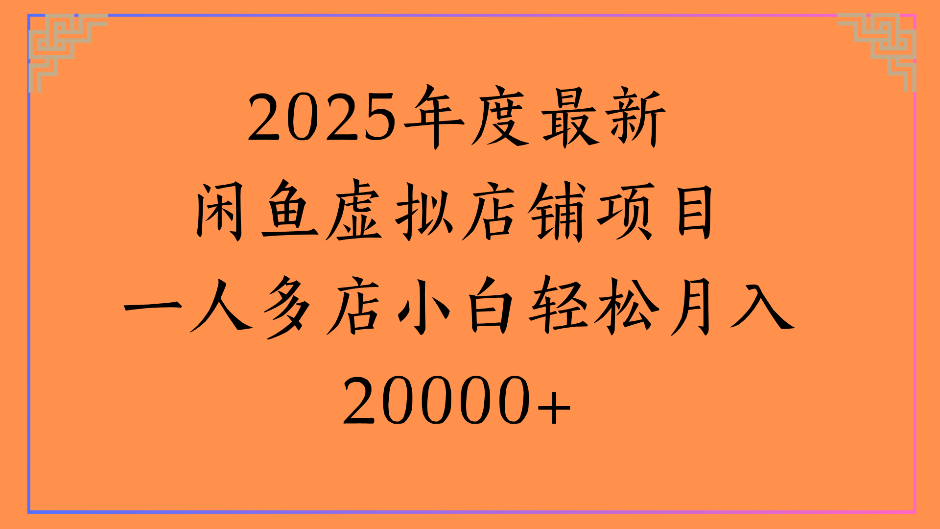 2025年度最新闲鱼虚拟店铺项目一人多店小白轻松月入20000+网赚项目-副业赚钱-互联网创业-资源整合众享汇研习社