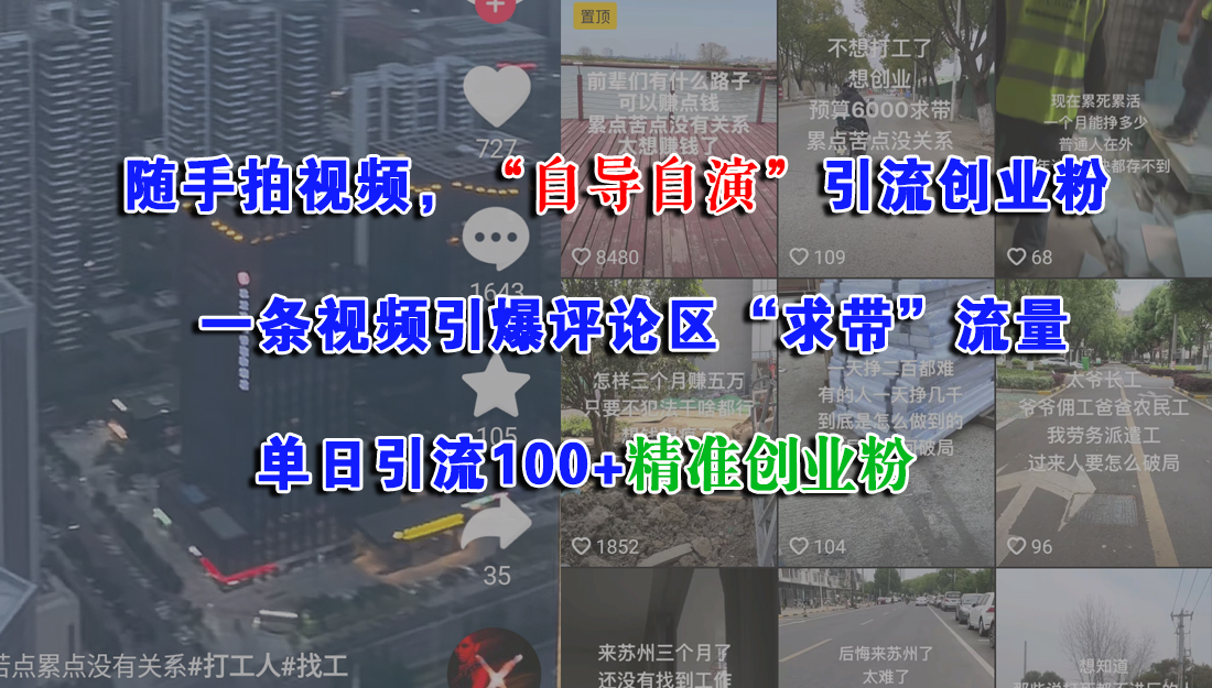 随手拍视频，“自导自演”引流创业粉，一条视频引爆评论区“求带”流量，单日引流100+精准创业粉网赚项目-副业赚钱-互联网创业-资源整合众享汇研习社