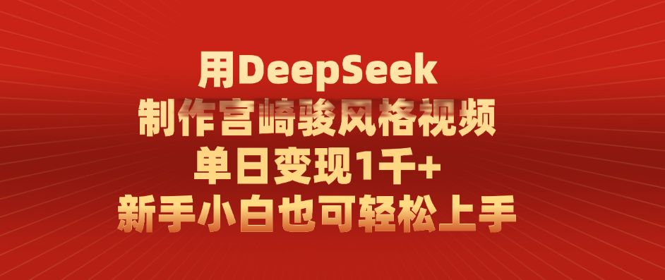 用DeepSeek制作宫崎骏风格视频， 单日变现1千+，新手小白也可轻松上手网赚项目-副业赚钱-互联网创业-资源整合众享汇研习社