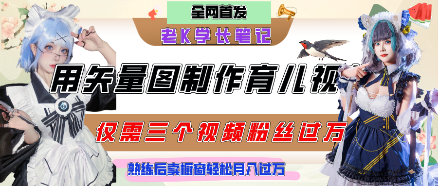 用矢量图制作育儿知识,条条爆款,每条点赞破万,实操仅需10分钟,熟练后卖橱窗育儿资料轻松过万网赚项目-副业赚钱-互联网创业-资源整合众享汇研习社