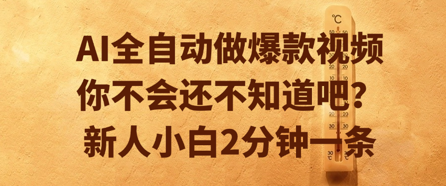 AI全自动做爆款视频，你不会还不知道吧？新人小白2分钟一条网赚项目-副业赚钱-互联网创业-资源整合众享汇研习社