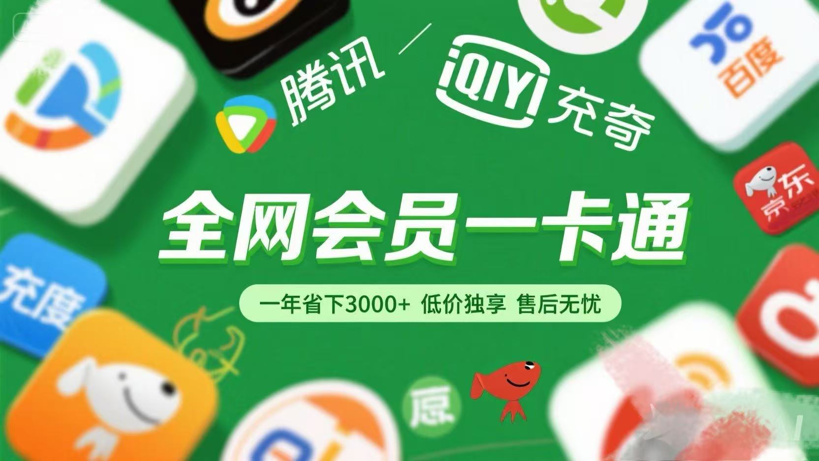 腾讯爱奇艺网易云京东百度等等+外卖红包 低价独享 绿色直充 售后无忧网赚项目-副业赚钱-互联网创业-资源整合众享汇研习社