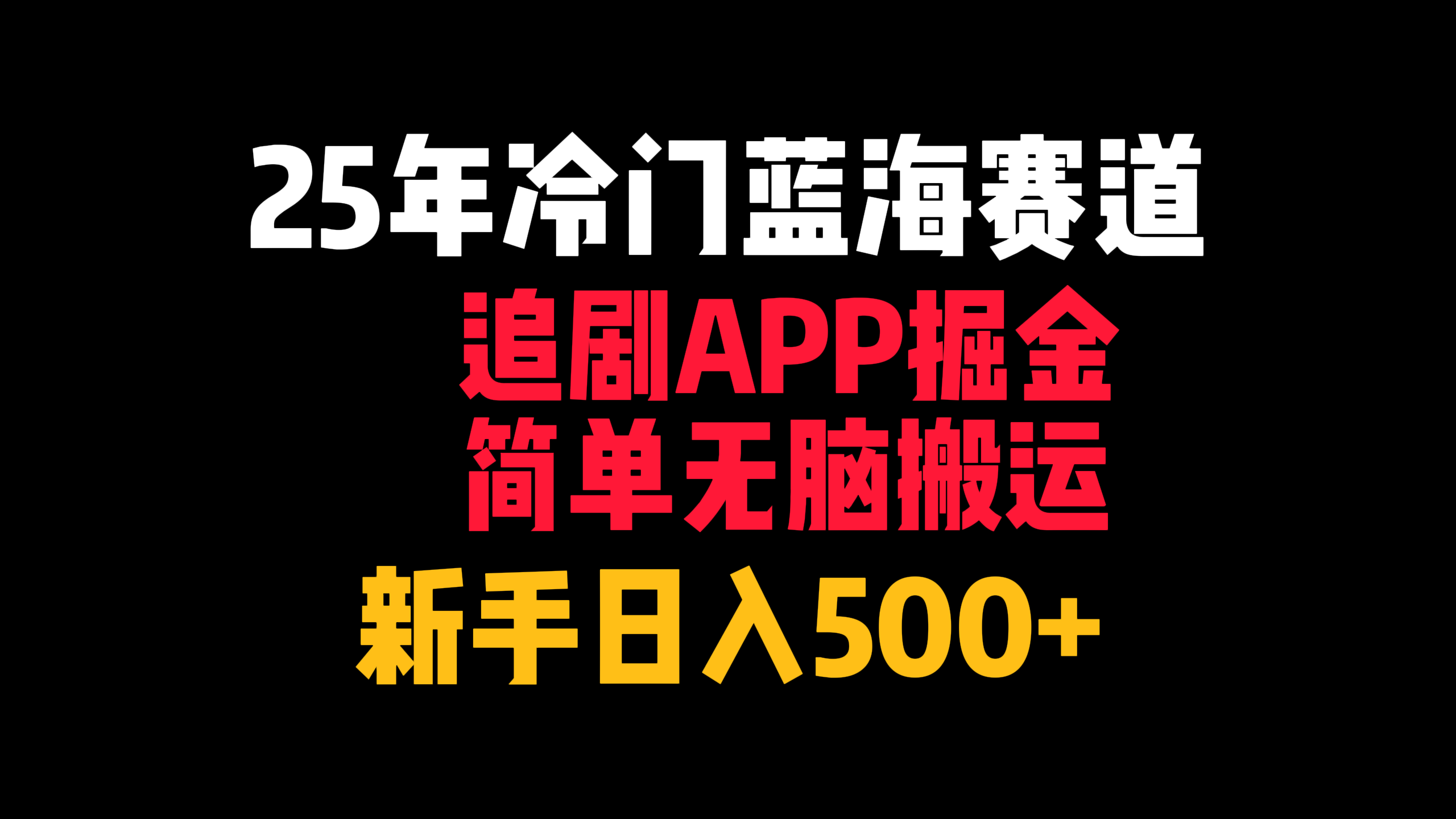 25年冷门蓝海赛道，追剧APP掘金，简单无脑搬运，新手日入500+网赚项目-副业赚钱-互联网创业-资源整合众享汇研习社