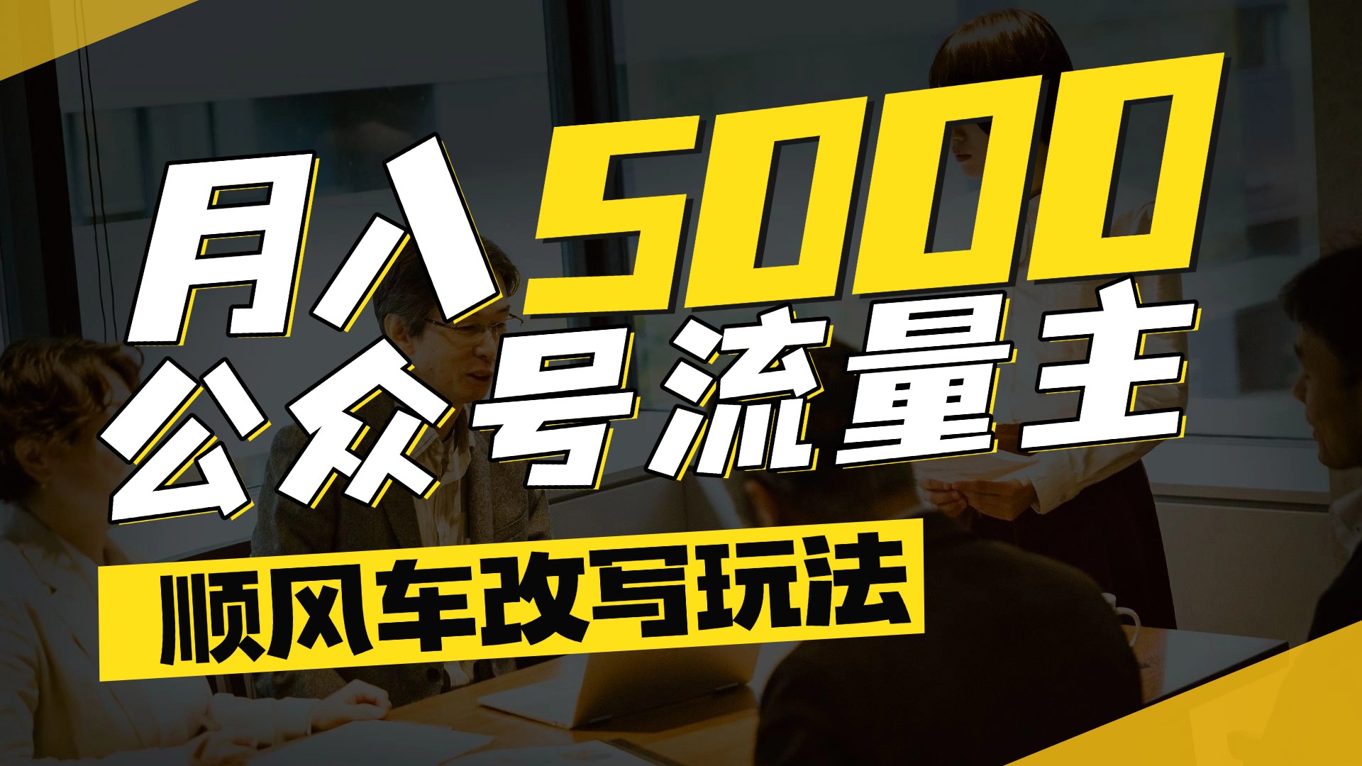 每月至少5000+,公众号流量主爆款文章顺风车改写玩法,适合全领域赛道网赚项目-副业赚钱-互联网创业-资源整合众享汇研习社