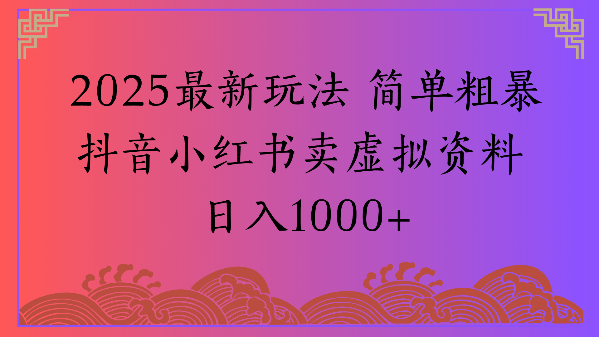 2025最新玩法 简单粗暴抖音小红书卖虚拟资料日入1000+网赚项目-副业赚钱-互联网创业-资源整合众享汇研习社
