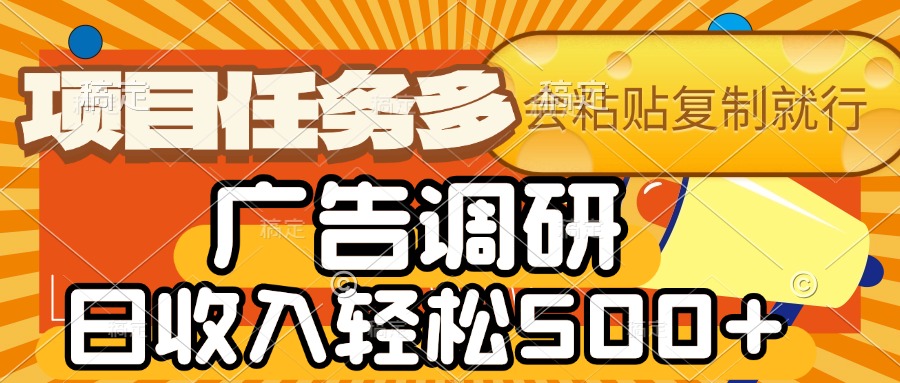 会复制粘贴即可，广告调研，项目任务多，日收入轻松500+网赚项目-副业赚钱-互联网创业-资源整合众享汇研习社