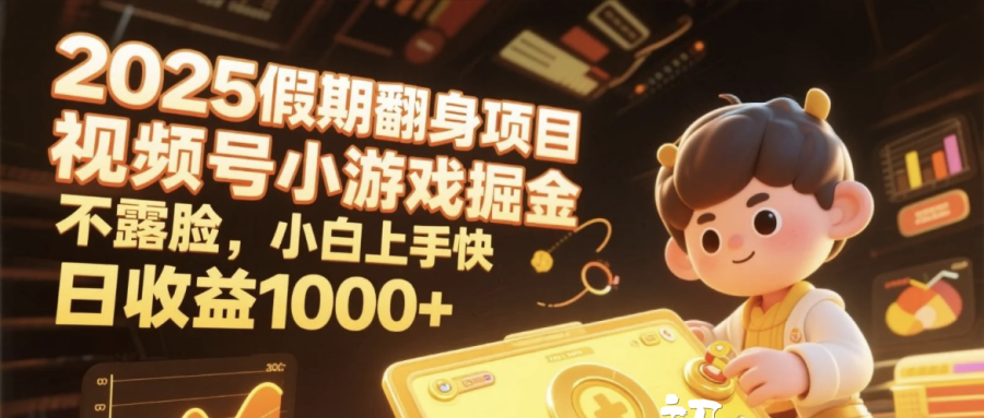 2025假期翻身项目,视频号小游戏掘金,不露脸,小白上手快,日收益1000+网赚项目-副业赚钱-互联网创业-资源整合众享汇研习社