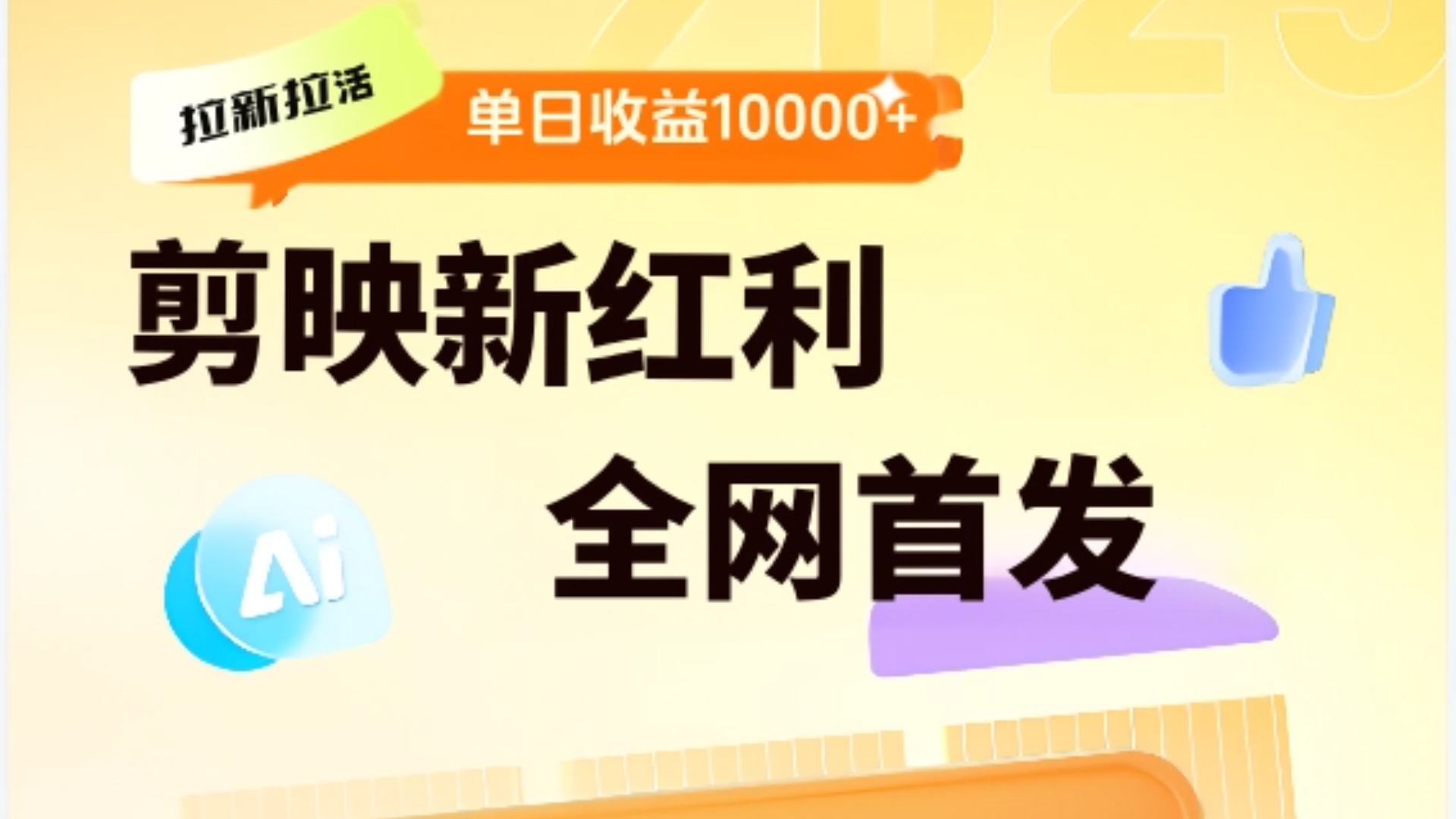 剪映拉新全流程 日入三五千 2025新风口网赚项目-副业赚钱-互联网创业-资源整合众享汇研习社