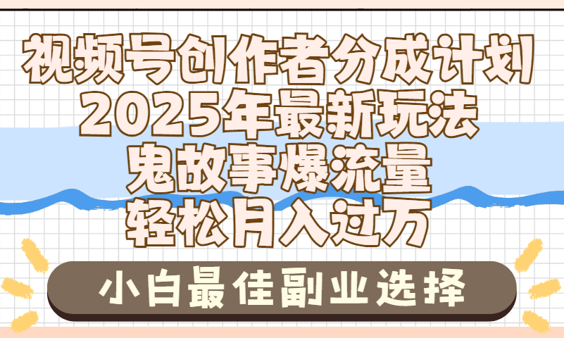 2025年鬼故事爆流量，视频号创作者分成，小白轻松上手，副业的绝佳选择，轻松月入过万网赚项目-副业赚钱-互联网创业-资源整合众享汇研习社
