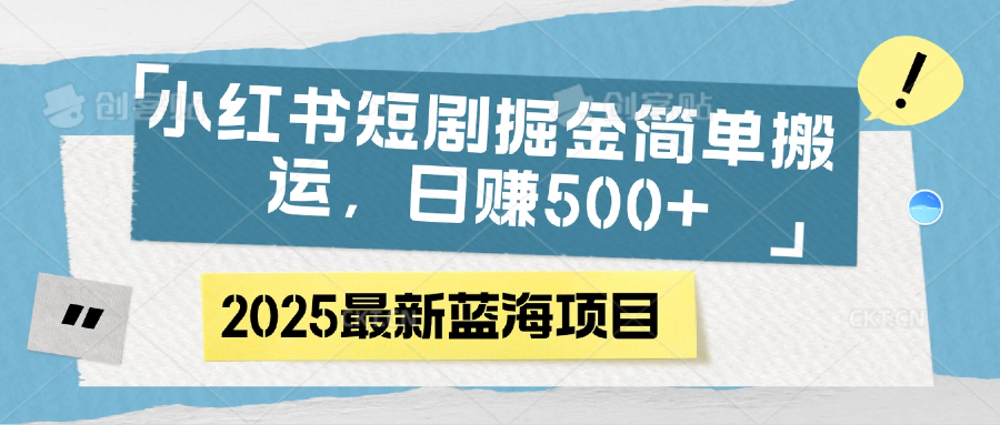 小红书短剧掘金,简单搬运,日赚500+网赚项目-副业赚钱-互联网创业-资源整合众享汇研习社