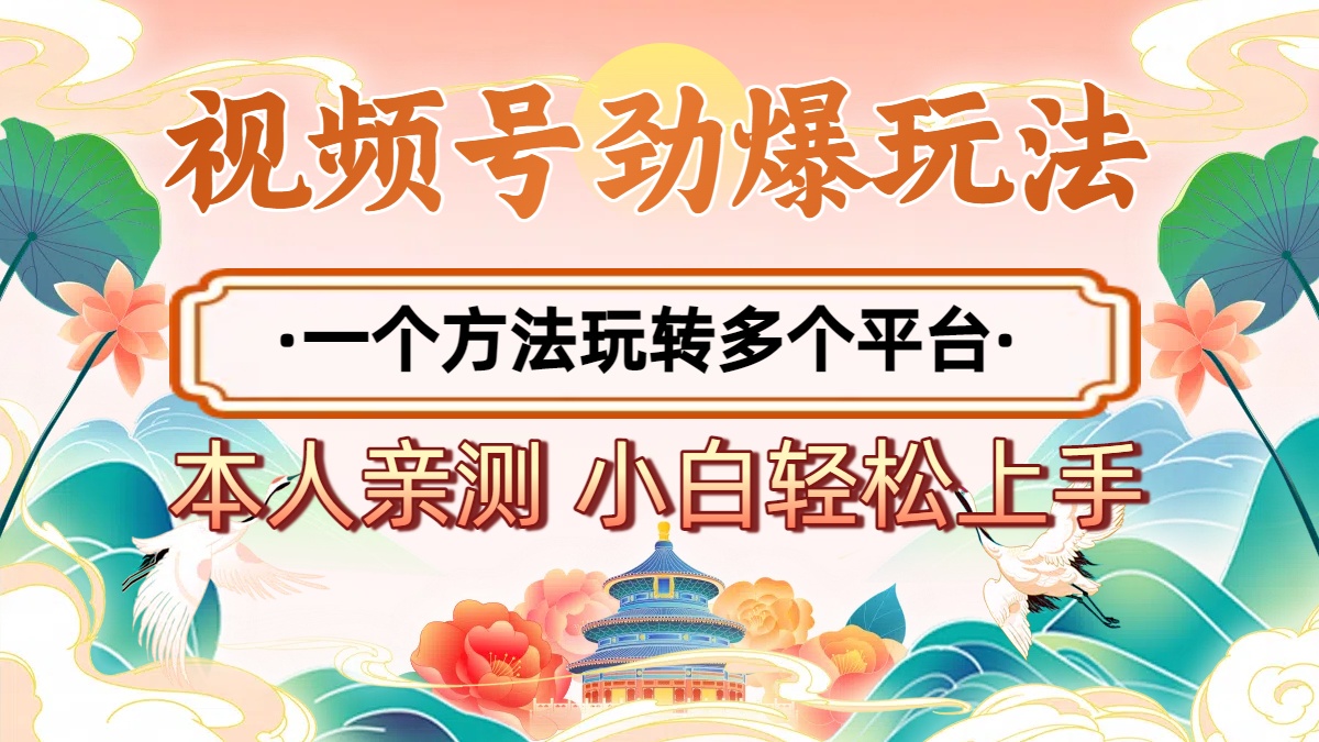 2025年视频号劲爆玩法，一个方法玩转多个平台 小白也能轻松上手网赚项目-副业赚钱-互联网创业-资源整合众享汇研习社