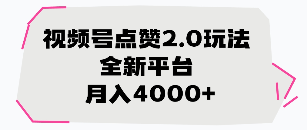 视频号点赞2.0玩法，全新平台， 月入4000+网赚项目-副业赚钱-互联网创业-资源整合众享汇研习社