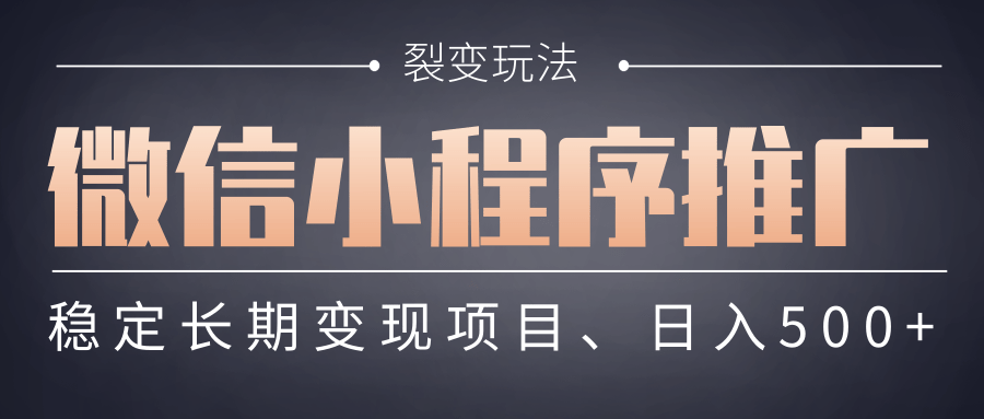 【微信小程序推广】 裂变玩法、稳定长期变现项目,日入500+网赚项目-副业赚钱-互联网创业-资源整合众享汇研习社