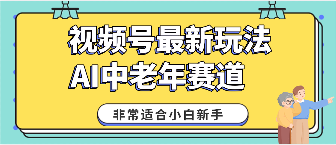 2025年副业独家秘籍！视频号老年AI养生赛道惊现神技，零门槛搬运，日进斗金 1000+网赚项目-副业赚钱-互联网创业-资源整合众享汇研习社