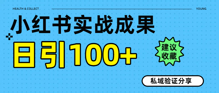 实战成果！小红书图文引流日引100+私域流量经验分享网赚项目-副业赚钱-互联网创业-资源整合众享汇研习社