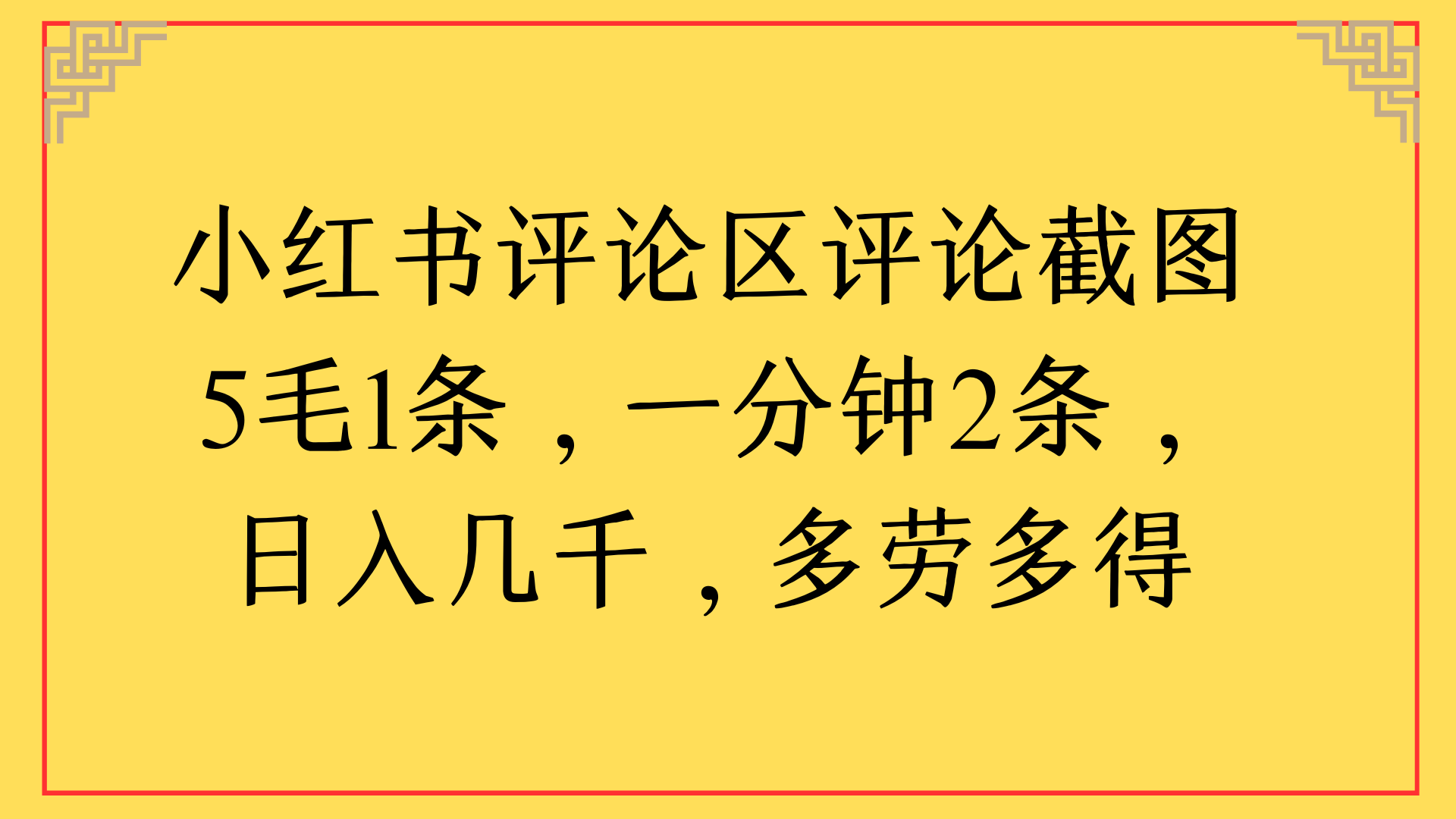 小红书评论区评论截图一分钟2条，日入几千，多劳多得网赚项目-副业赚钱-互联网创业-资源整合众享汇研习社