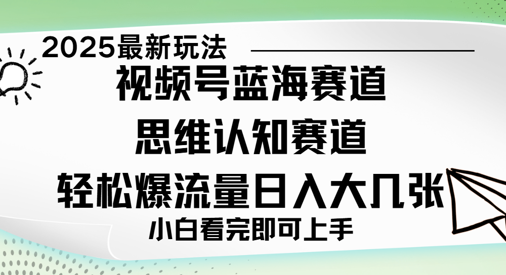 视频号新玩儿法,思维认知赛道,新手小白一天几张,轻松暴流量网赚项目-副业赚钱-互联网创业-资源整合众享汇研习社
