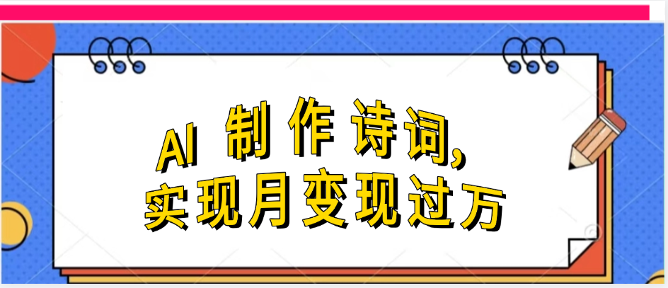 利用AI制作古诗，实现月变过万网赚项目-副业赚钱-互联网创业-资源整合众享汇研习社