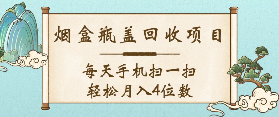 空盒瓶盖回收项目，每天手机扫一扫轻松月入4位数网赚项目-副业赚钱-互联网创业-资源整合众享汇研习社