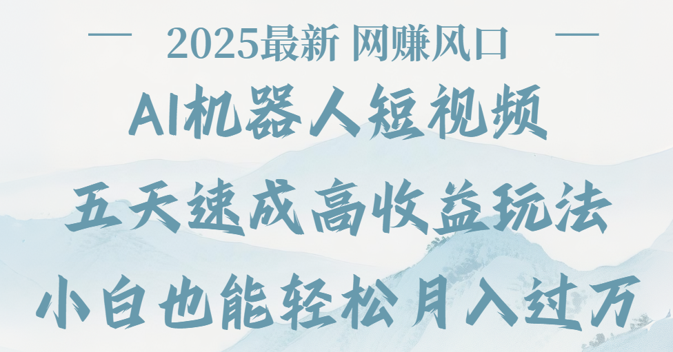 2025最新Ai 机器人短视频，网赚变现风口，五天速成高收益玩法，小白轻松月入过万网赚项目-副业赚钱-互联网创业-资源整合众享汇研习社