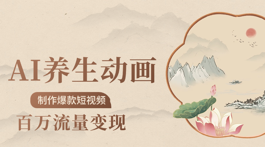 制作爆款短视频-AI养生动画赛道,3D数字生命体撬动健康流量网赚项目-副业赚钱-互联网创业-资源整合众享汇研习社