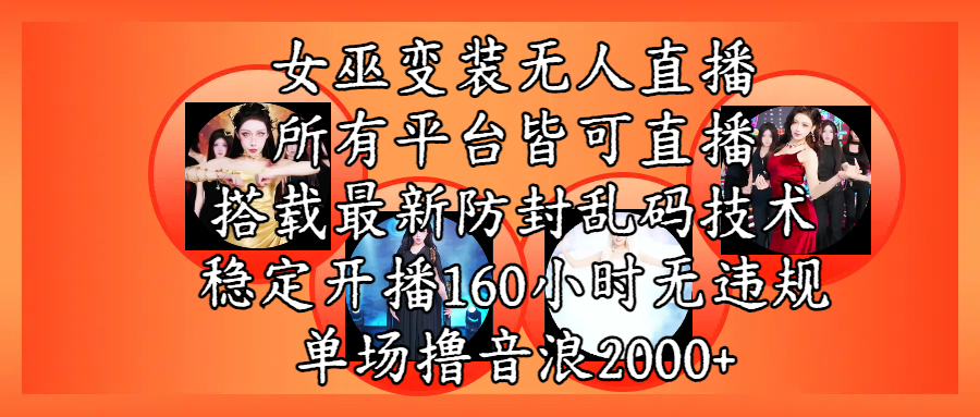 女巫变装直播最新玩法，所有直播平台皆可操作，搭载最新防飞飞乱码技术，稳定开播160小时无违规，单场撸音浪2000+网赚项目-副业赚钱-互联网创业-资源整合众享汇研习社