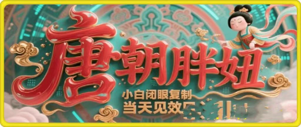 用AI克隆“唐朝胖妞”日更3条，平台疯狂推流，小白闭眼复制，当天见效，日入1k+网赚项目-副业赚钱-互联网创业-资源整合众享汇研习社