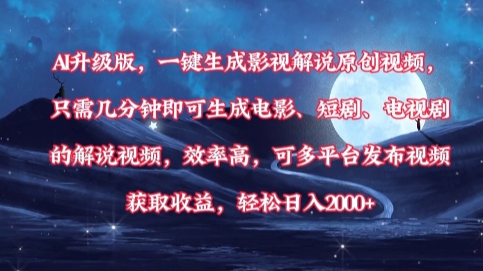 AI升级版，一键生成影视解说原创视频，只需几分钟即可生成电影，短剧，电视剧的解说视频。效率高，可多平台发布视频获取收益，轻松日入2000+网赚项目-副业赚钱-互联网创业-资源整合众享汇研习社