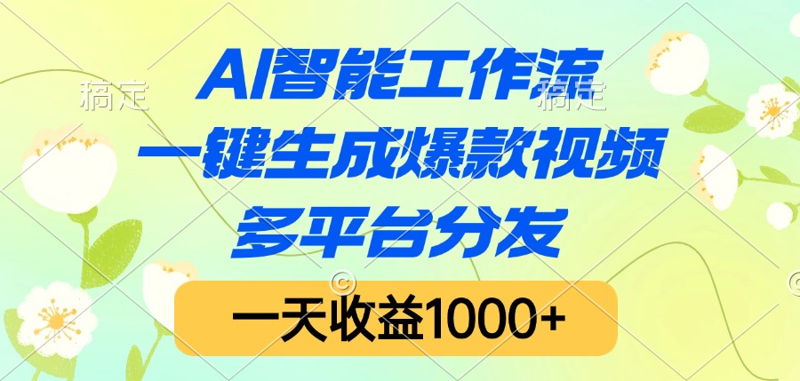 AI智能工作流,一键生成爆款视频,多平台分发,一天收益1000+网赚项目-副业赚钱-互联网创业-资源整合众享汇研习社