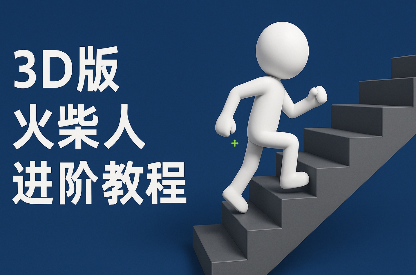 扣子一键生成火柴人视频，彩色3D中英字幕进阶版本网赚项目-副业赚钱-互联网创业-资源整合众享汇研习社