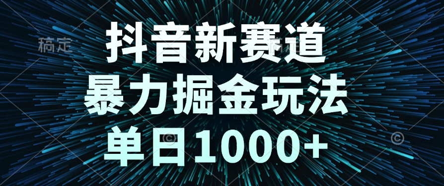 抖音新赛道，暴力掘金玩法，单日1000+网赚项目-副业赚钱-互联网创业-资源整合众享汇研习社