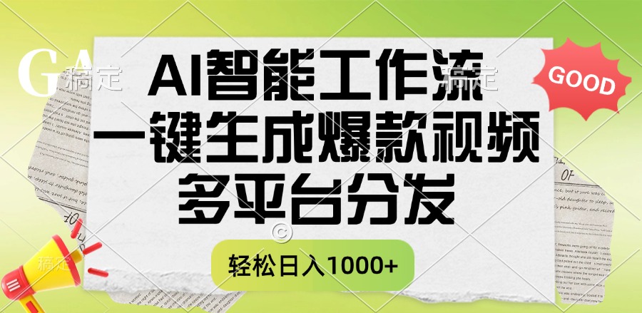 一键生成爆款视频，AI智能工作流，多平台分发，一天收益1000+网赚项目-副业赚钱-互联网创业-资源整合众享汇研习社