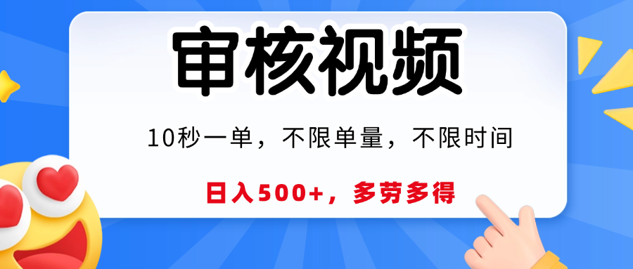 视频审核员，10秒一单，不限时间地点，多劳多得！网赚项目-副业赚钱-互联网创业-资源整合众享汇研习社