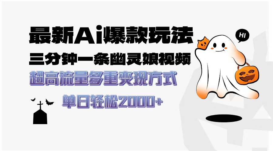 最新AI爆款玩法,三分钟一条幽灵娘视频,超高流量,多种变现方式,轻松日入2000+网赚项目-副业赚钱-互联网创业-资源整合众享汇研习社