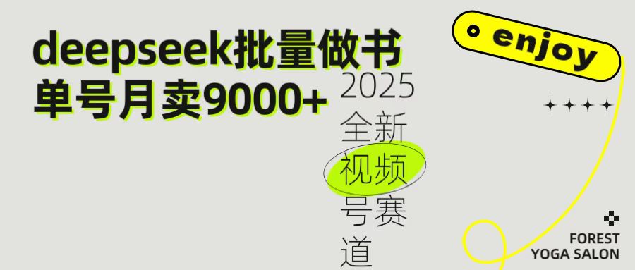 2025最新视频号项目 如何用Deepseek快速批量制作书单号 日入1000+网赚项目-副业赚钱-互联网创业-资源整合众享汇研习社