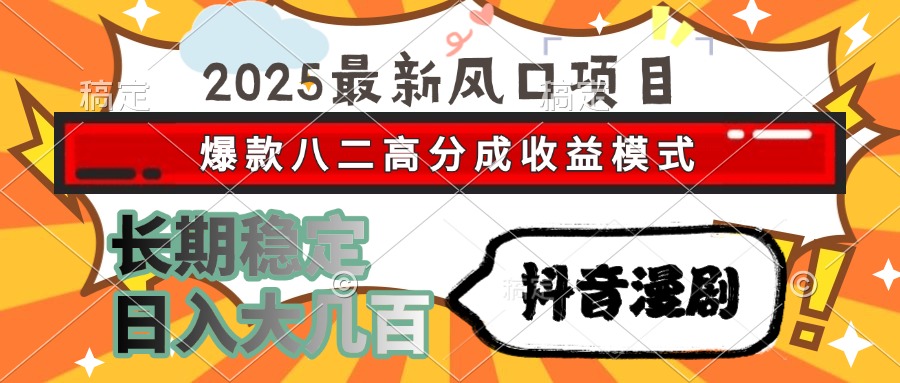 2025最新风口项目 抖音漫剧 爆款八二高分成收益模式 长期稳定日入大几百网赚项目-副业赚钱-互联网创业-资源整合众享汇研习社