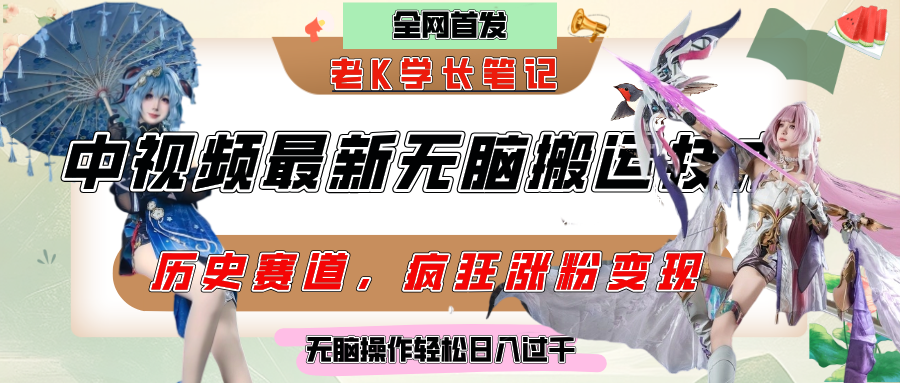 中视频计划历史赛道最新无脑搬运技术，双重去重增加原创性，百分百过原创，轻松日入过千网赚项目-副业赚钱-互联网创业-资源整合众享汇研习社
