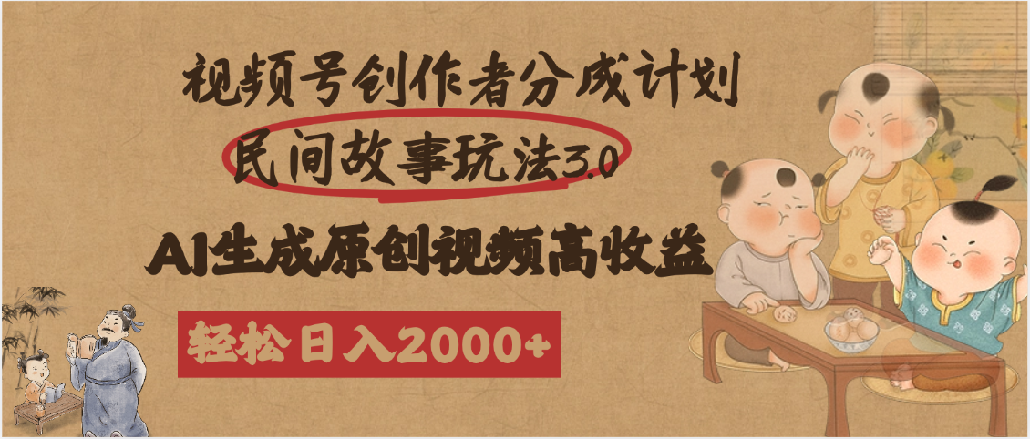 视频号创作者分成民间故事玩法3.0,100%原创视频高收益,轻松日入2000+网赚项目-副业赚钱-互联网创业-资源整合众享汇研习社
