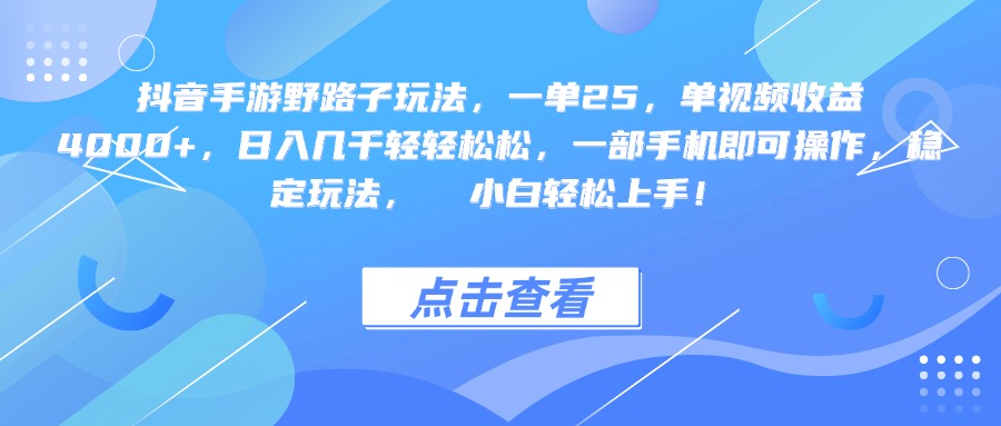 抖音手游野路子玩法,一单25,单视频收益4000+,一部手机即可操作,日入几千轻轻松松,稳定玩法, 小白轻松上手!网赚项目-副业赚钱-互联网创业-资源整合众享汇研习社