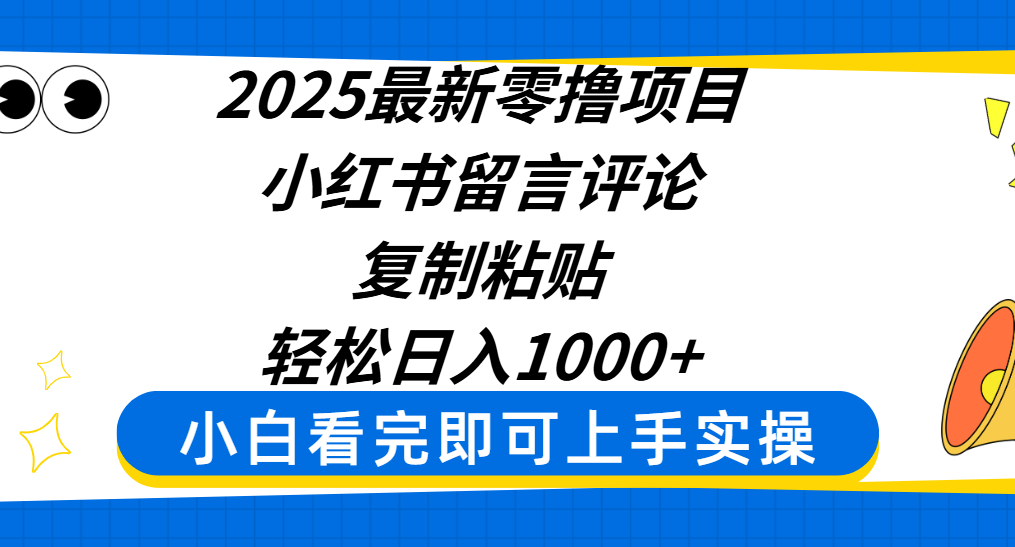 2025最新零撸项目,小红书留言评论,复制粘贴即可赚钱,轻松日入1000+网赚项目-副业赚钱-互联网创业-资源整合众享汇研习社