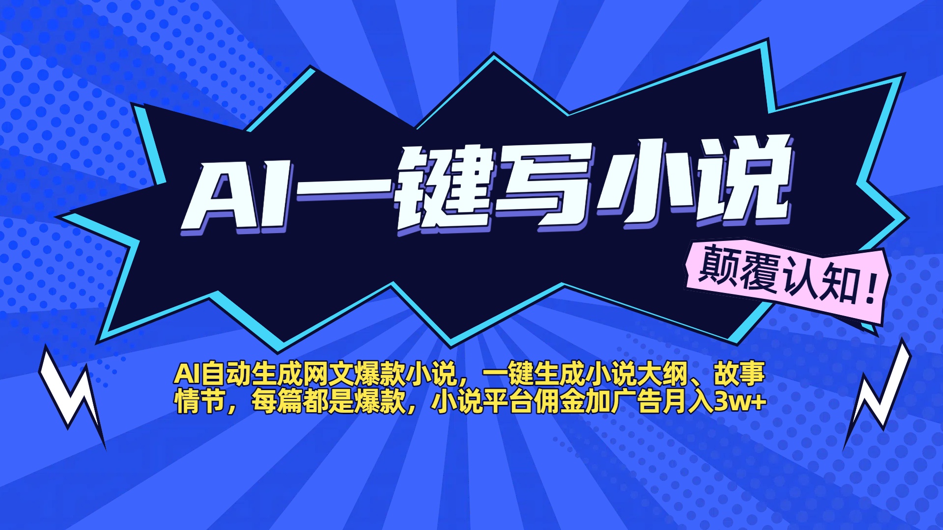 AI自动生成网文爆款小说,一键生成小说大纲、故事情节,每篇都是爆款,小说平台佣金加广告月入3w+网赚项目-副业赚钱-互联网创业-资源整合众享汇研习社