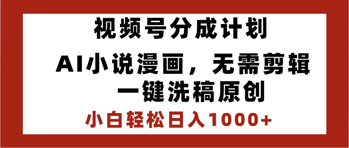最新视频号分成计划,AI小说漫画,无需剪辑,一键洗稿原创,小白日入1000+,喂饭级教程网赚项目-副业赚钱-互联网创业-资源整合众享汇研习社