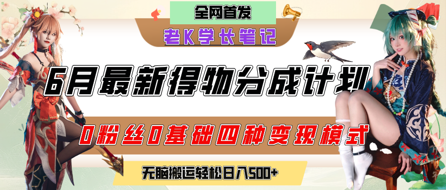 6月份最新得物创作者分成计划2.0玩法,0粉丝0基础四种模式变现,官方大额流量扶持,从隐蔽渠道无脑搬运,日入200+,熟练后轻松月入过万网赚项目-副业赚钱-互联网创业-资源整合众享汇研习社