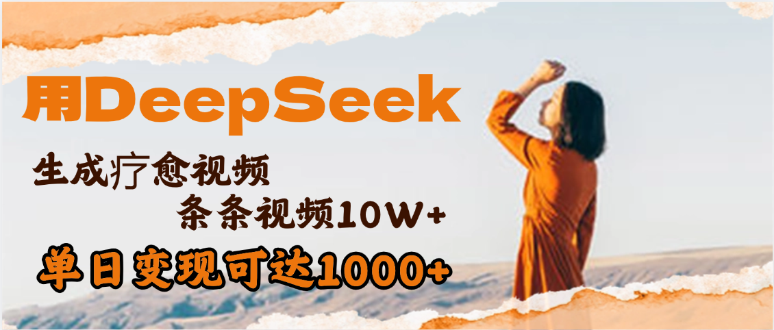 用DeepSeek+即梦，做疗愈视频，条条10W+爆款，单日变现1000+网赚项目-副业赚钱-互联网创业-资源整合众享汇研习社