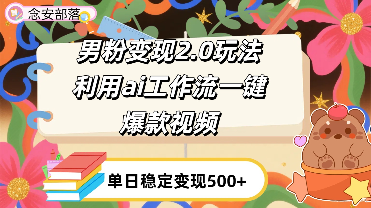 利用ai coze 工作流全自动男粉变现玩法,解放双手,日入五百+网赚项目-副业赚钱-互联网创业-资源整合众享汇研习社