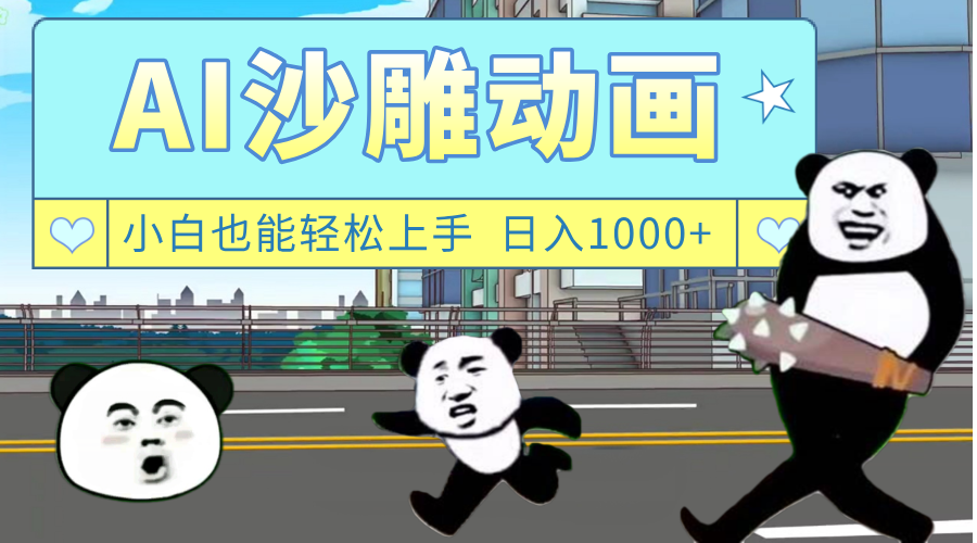 AI一键生成热门沙雕动画,新思路,兼职轻松日入1000+网赚项目-副业赚钱-互联网创业-资源整合众享汇研习社
