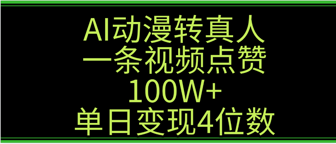 AI动漫转真人这种视频浏览量非常高,涨粉速度杠杠的,单日变现4位数网赚项目-副业赚钱-互联网创业-资源整合众享汇研习社